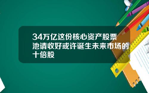 34万亿这份核心资产股票池请收好或许诞生未来市场的十倍股