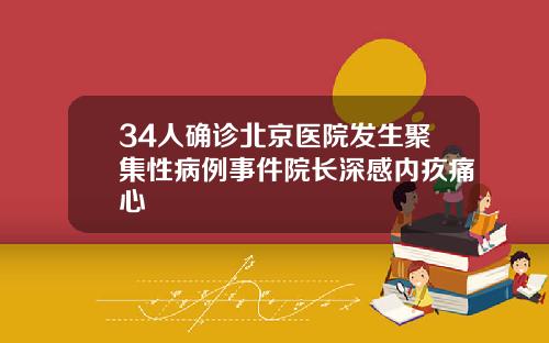 34人确诊北京医院发生聚集性病例事件院长深感内疚痛心