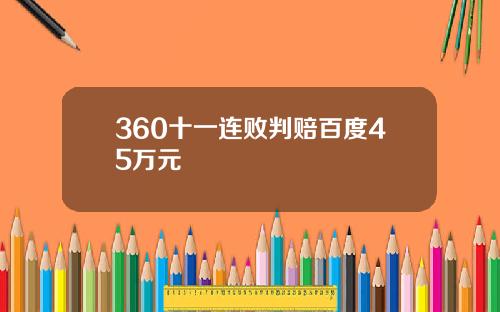 360十一连败判赔百度45万元