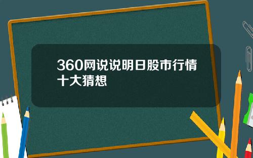 360网说说明日股市行情十大猜想