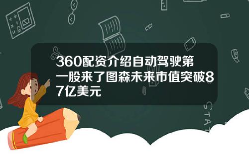 360配资介绍自动驾驶第一股来了图森未来市值突破87亿美元