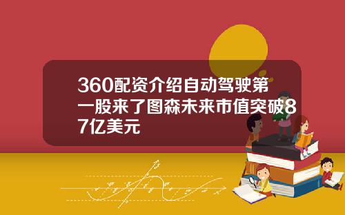 360配资介绍自动驾驶第一股来了图森未来市值突破87亿美元