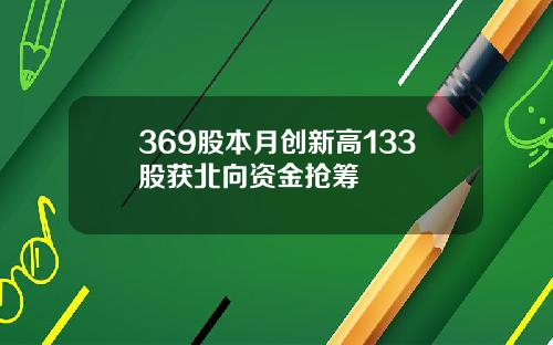 369股本月创新高133股获北向资金抢筹