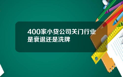 400家小贷公司关门行业是衰退还是洗牌