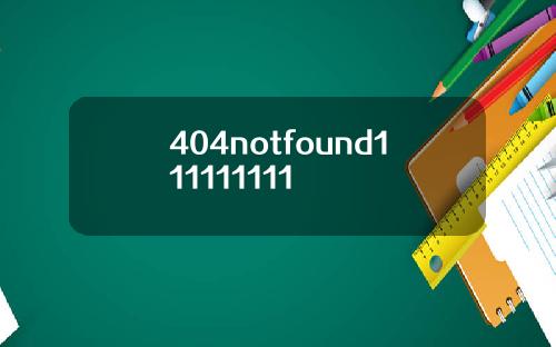 404notfound111111111