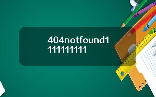 404notfound1111111111