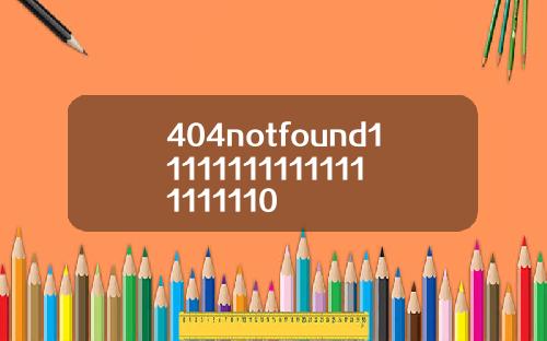 404notfound111111111111111111110