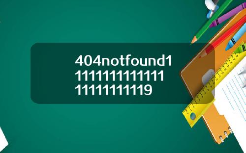 404notfound1111111111111111111111119