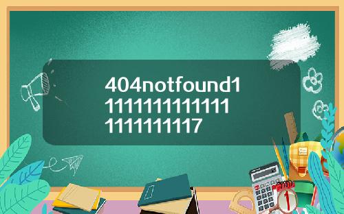 404notfound111111111111111111111117