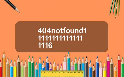 404notfound111111111111111116