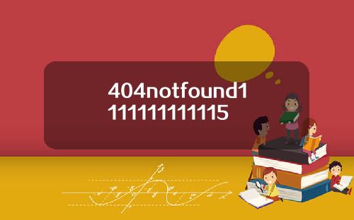 404notfound1111111111115