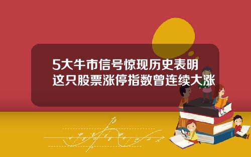 5大牛市信号惊现历史表明这只股票涨停指数曾连续大涨