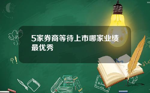 5家券商等待上市哪家业绩最优秀