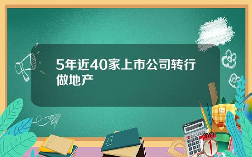 5年近40家上市公司转行做地产