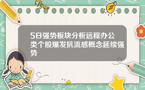 5日强势板块分析远程办公类个股爆发抗流感概念延续强势