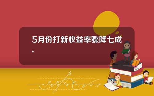 5月份打新收益率骤降七成.