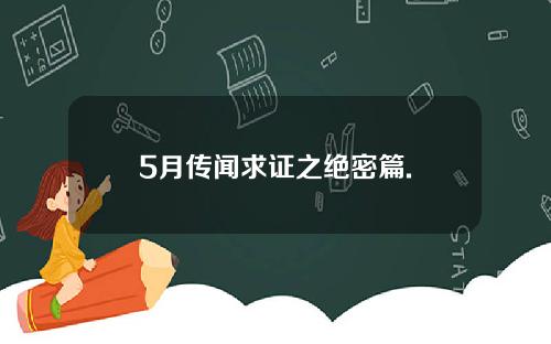 5月传闻求证之绝密篇.