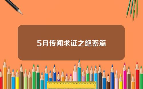 5月传闻求证之绝密篇