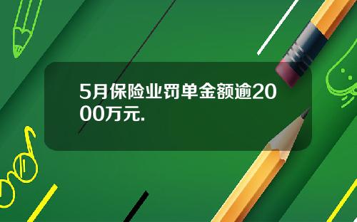 5月保险业罚单金额逾2000万元.