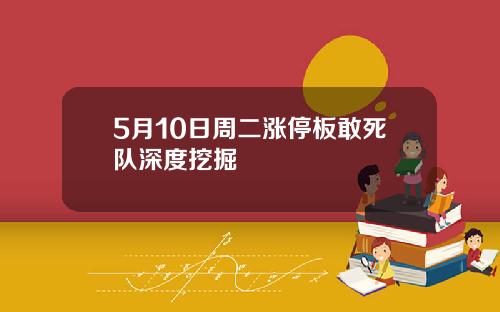 5月10日周二涨停板敢死队深度挖掘