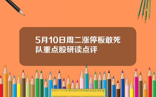 5月10日周二涨停板敢死队重点股研读点评