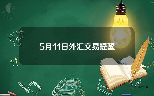 5月11日外汇交易提醒