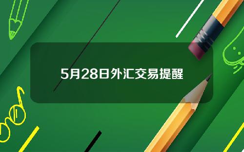 5月28日外汇交易提醒