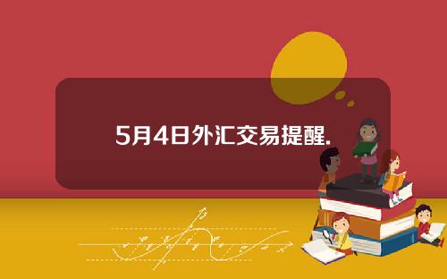 5月4日外汇交易提醒.