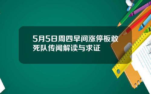 5月5日周四早间涨停板敢死队传闻解读与求证