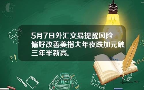 5月7日外汇交易提醒风险偏好改善美指大年夜跌加元触三年半新高.