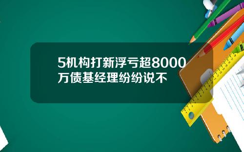 5机构打新浮亏超8000万债基经理纷纷说不