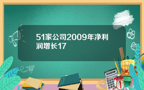 51家公司2009年净利润增长17