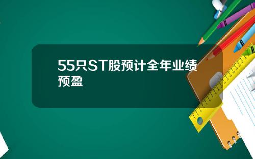 55只ST股预计全年业绩预盈