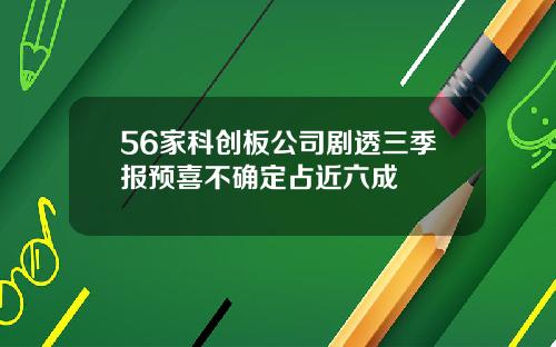 56家科创板公司剧透三季报预喜不确定占近六成