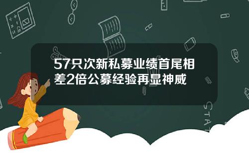 57只次新私募业绩首尾相差2倍公募经验再显神威