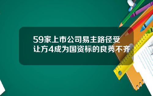 59家上市公司易主路径受让方4成为国资标的良莠不齐