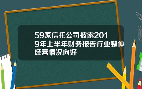 59家信托公司披露2019年上半年财务报告行业整体经营情况向好