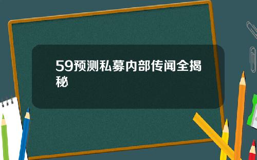 59预测私募内部传闻全揭秘