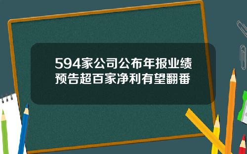 594家公司公布年报业绩预告超百家净利有望翻番