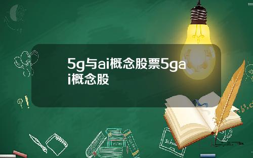 5g与ai概念股票5gai概念股