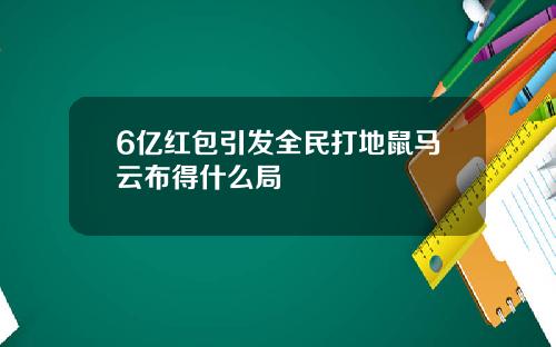 6亿红包引发全民打地鼠马云布得什么局