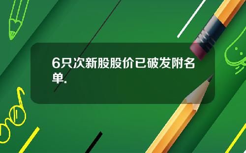 6只次新股股价已破发附名单.