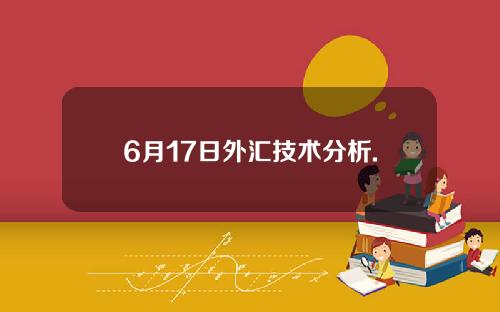 6月17日外汇技术分析.