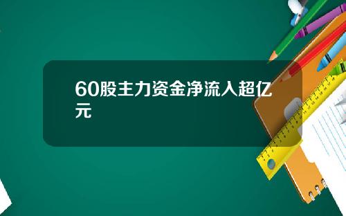 60股主力资金净流入超亿元