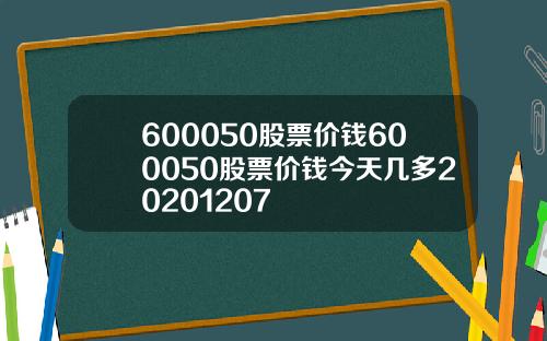 600050股票价钱600050股票价钱今天几多20201207