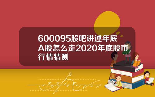 600095股吧讲述年底A股怎么走2020年底股市行情猜测