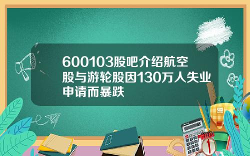 600103股吧介绍航空股与游轮股因130万人失业申请而暴跌