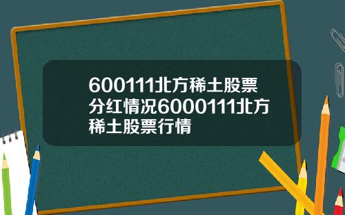 600111北方稀土股票分红情况6000111北方稀土股票行情