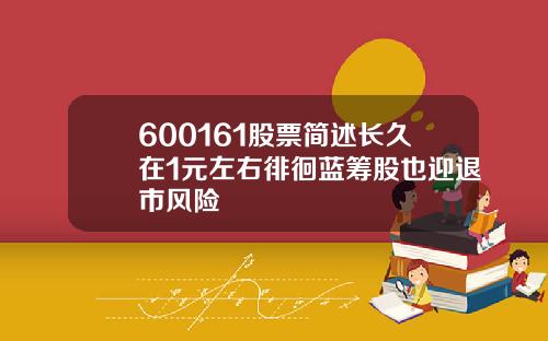 600161股票简述长久在1元左右徘徊蓝筹股也迎退市风险