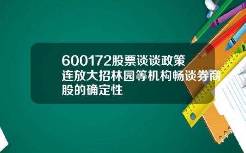 600172股票谈谈政策连放大招林园等机构畅谈券商股的确定性